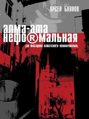 Обложка книги "Алма-Ата неформальная (за фасадом азиатского коммунизма)"