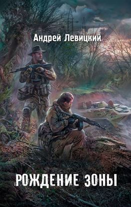 Обложка книги "Рождение Зоны"
