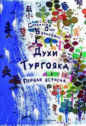 Обложка книги "Духи Тургояка. Первая встреча"
