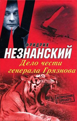 Обложка книги "Дело чести генерала Грязнова"