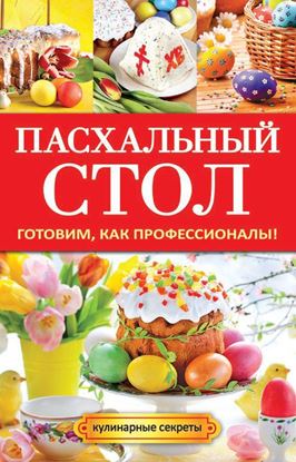 Обложка книги "Пасхальный стол. Готовим, как профессионалы!"