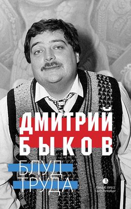 Обложка книги "Блуд труда (сборник)"