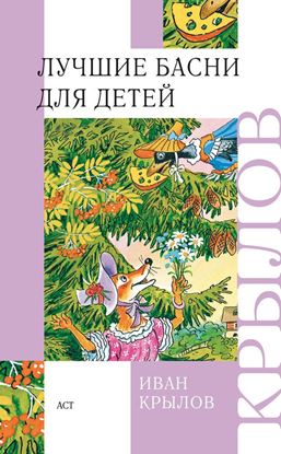 Обложка книги "Лучшие басни для детей"