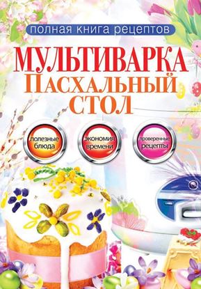 Обложка книги "Мультиварка. Пасхальный стол"