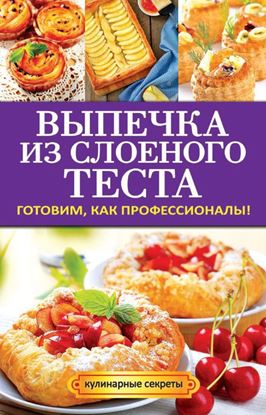 Обложка книги "Выпечка из слоеного теста. Готовим, как профессионалы!"