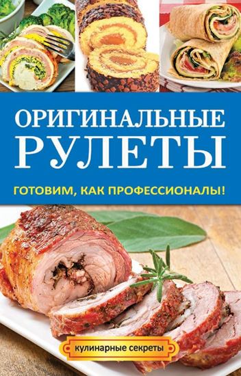 Обложка книги "Оригинальные рулеты. Готовим, как профессионалы!"