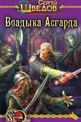 Обложка книги "Владыка Асгарда"