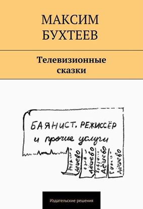 Обложка книги "Телевизионные сказки (сборник)"