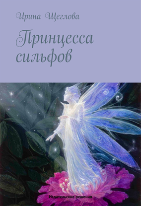Обложка книги "Принцесса сильфов"
