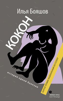 Обложка книги "Кокон. История одной болезни (сборник)"