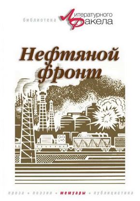 Обложка книги "Нефтяной фронт"