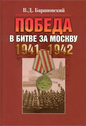 Обложка книги "Победа в битве за Москву. 1941–1942"