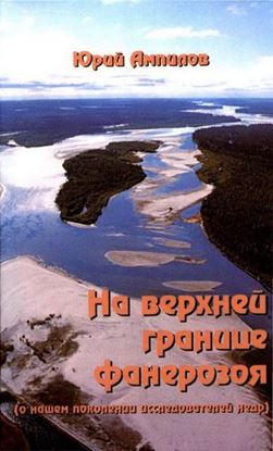 Обложка книги "На верхней границе фанерозоя (о нашем поколении исследователей недр)"