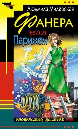 Обложка книги "Фанера над Парижем"