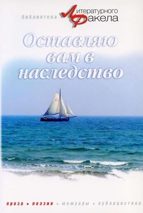 Обложка книги "Оставляю вам в наследство (сборник)"