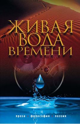 Обложка книги "Живая вода времени (сборник)"