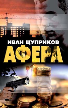 Обложка книги "Афера"