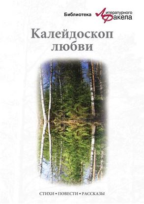 Обложка книги "Калейдоскоп любви (сборник)"
