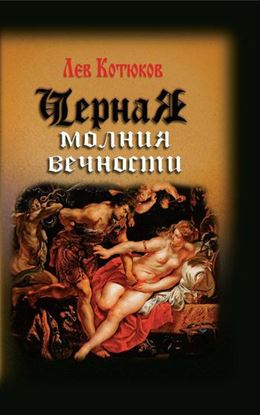 Обложка книги "Черная молния вечности (сборник)"