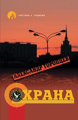 Обложка книги "Охрана"