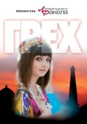 Обложка книги "Грех"
