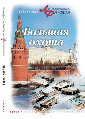 Обложка книги "Большая охота (сборник)"