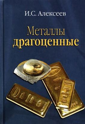 Обложка книги "Металлы драгоценные"
