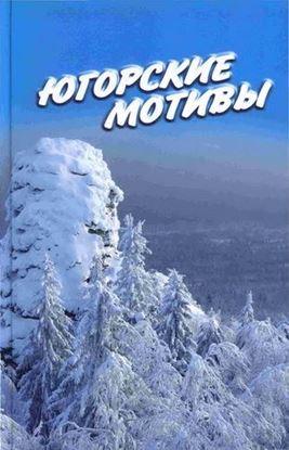 Обложка книги "Югорские мотивы: Сборник рассказов, стихов, публицистических статей"