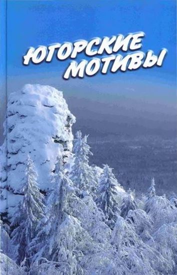 Обложка книги "Югорские мотивы: Сборник рассказов, стихов, публицистических статей"