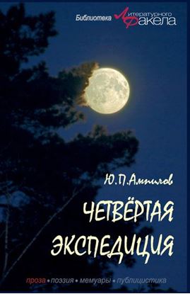 Обложка книги "Четвертая экспедиция (сборник)"