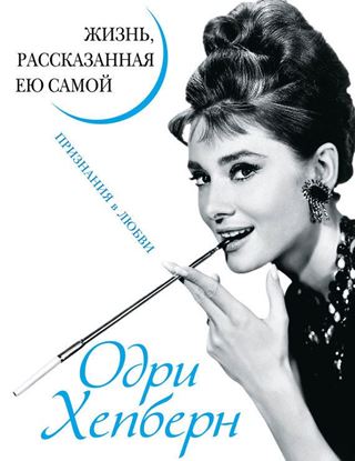 Обложка книги "Одри Хепберн. Жизнь, рассказанная ею самой. Признания в любви"