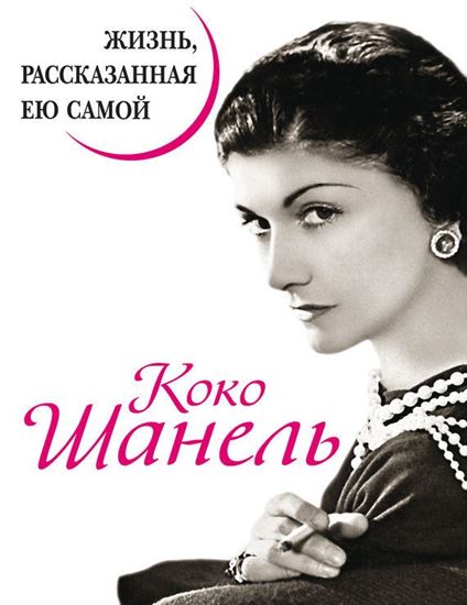 Обложка книги "Коко Шанель. Жизнь, рассказанная ею самой"