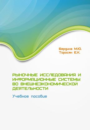 Обложка книги "Рыночные исследования и информационные системы во внешнеэкономической деятельности. Учебное пособие"