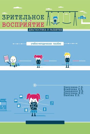 Обложка книги "Зрительное восприятие. Диагностика и развитие. Учебно-методическое пособие"