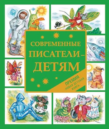 Обложка книги "Современные писатели – детям. Сказки"
