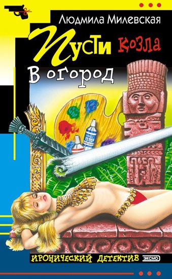 Обложка книги "Пусти козла в огород"