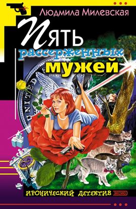 Обложка книги "Пять рассерженных мужей"
