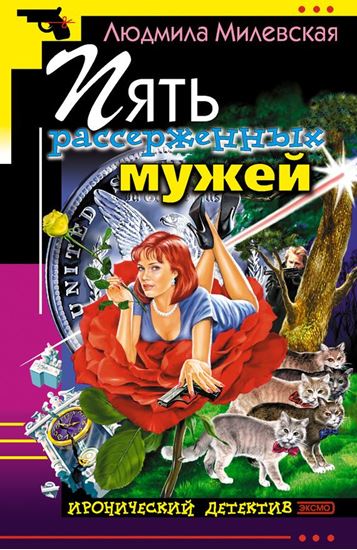 Обложка книги "Пять рассерженных мужей"