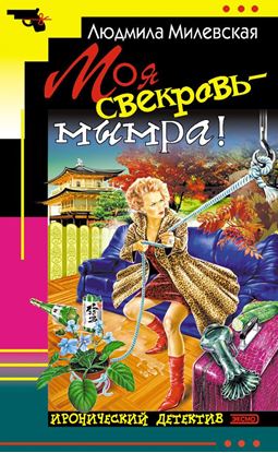 Обложка книги "Моя свекровь – мымра!"