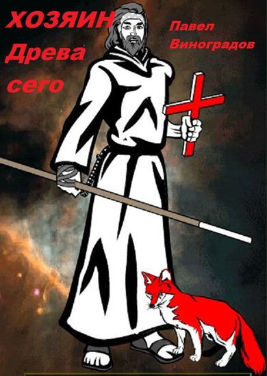 Обложка книги "Хозяин Древа сего"