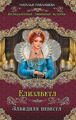 Обложка книги "Елизавета. Завидная невеста"
