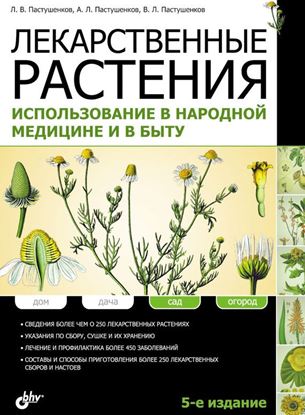 Обложка книги "Лекарственные растения. Использование в народной медицине и в быту"