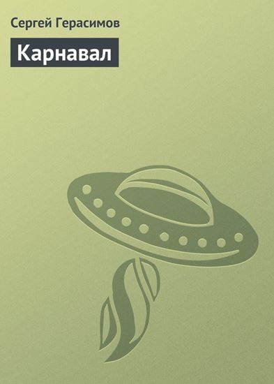 Обложка книги "Карнавал"