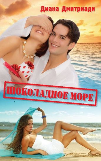 Обложка книги "Шоколадное море"