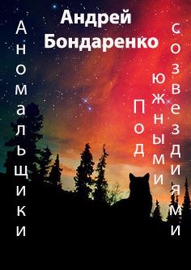 Обложка книги "Под Южными Созвездиями"