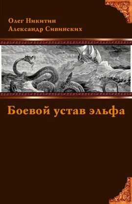 Обложка книги "Боевой устав эльфа"