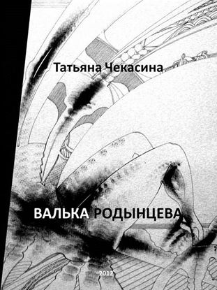 Обложка книги "Валька Родынцева"