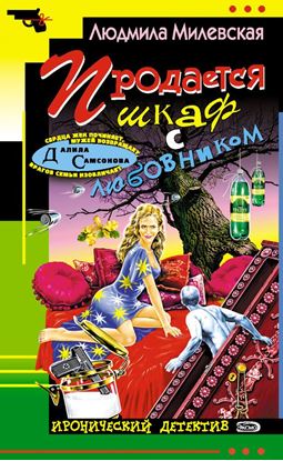 Обложка книги "Продается шкаф с любовником"