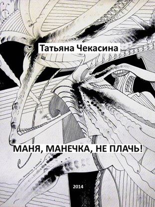 Обложка книги "Маня, Манечка, не плачь!"