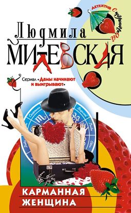 Обложка книги "Карманная женщина, или Астрологический прогноз"